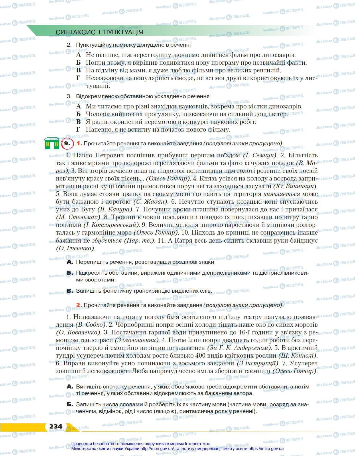 Підручники Українська мова 8 клас сторінка 234