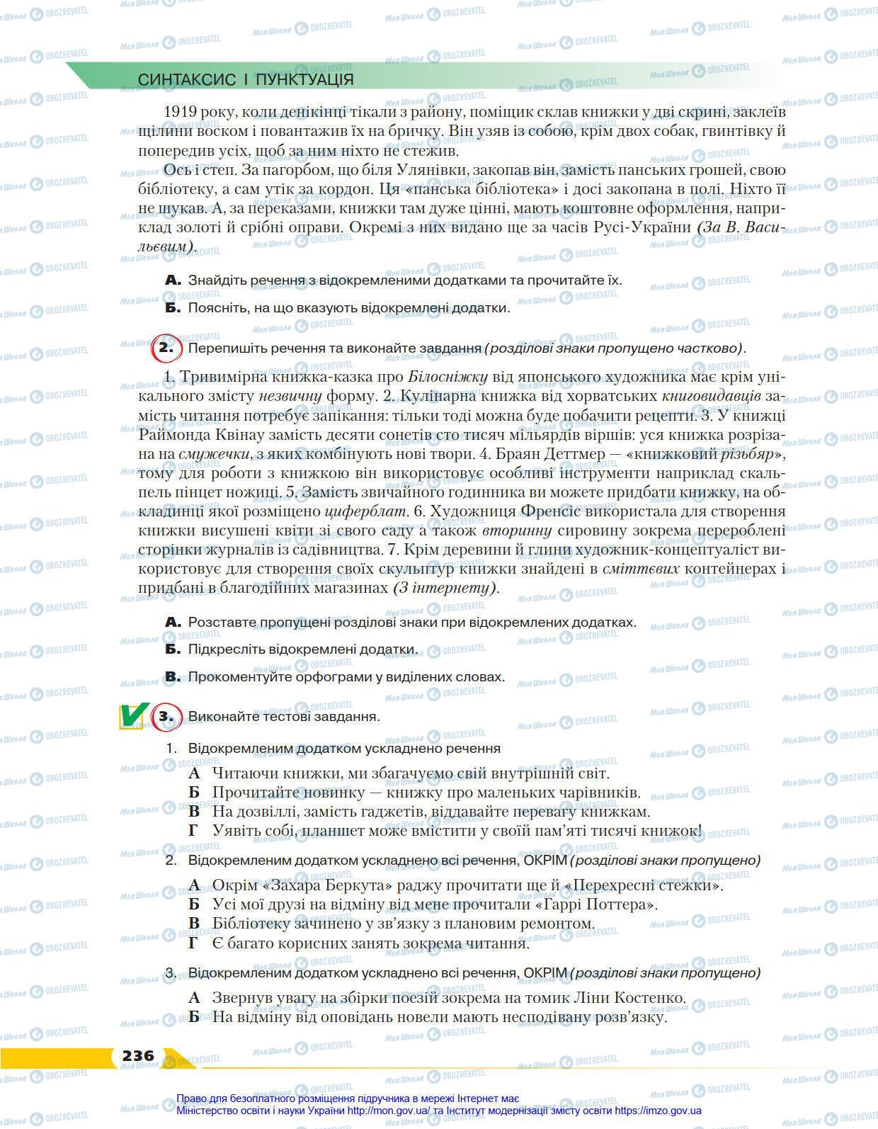 Учебники Укр мова 8 класс страница 236