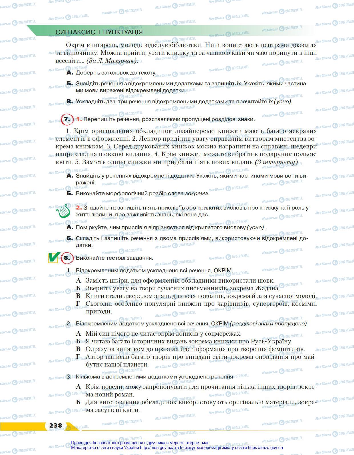 Учебники Укр мова 8 класс страница 238