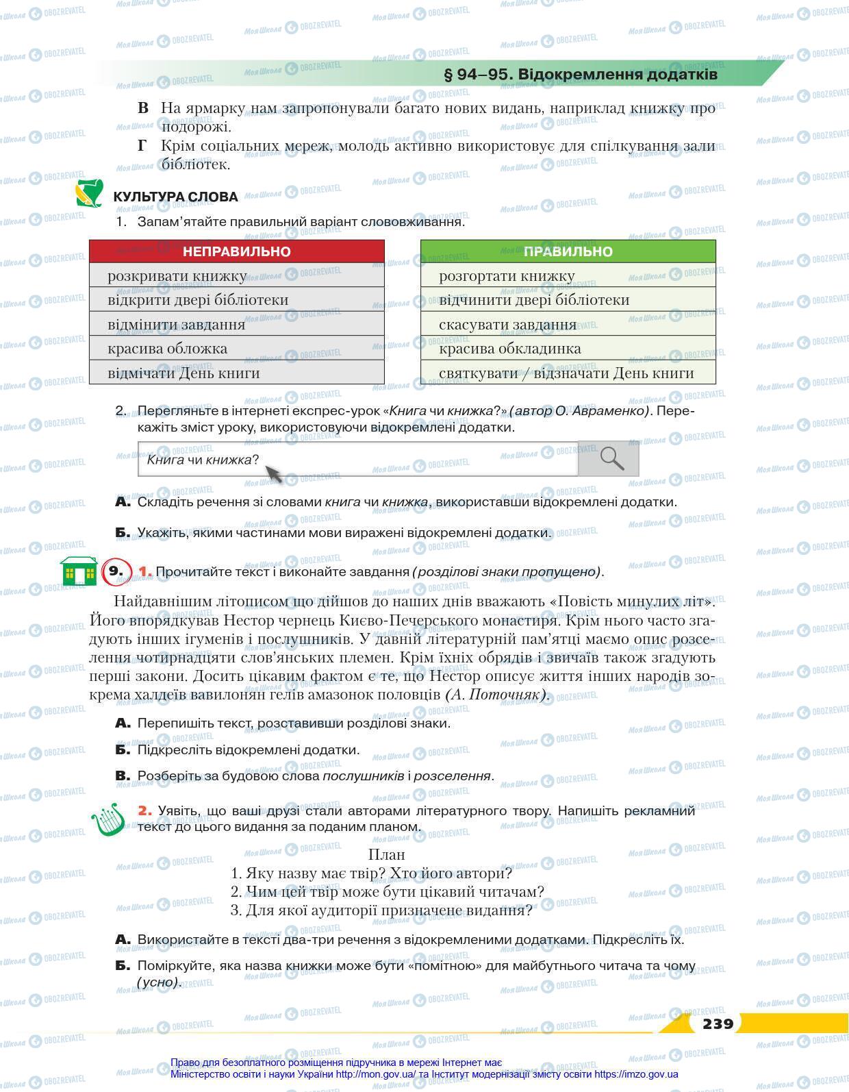 Учебники Укр мова 8 класс страница 239
