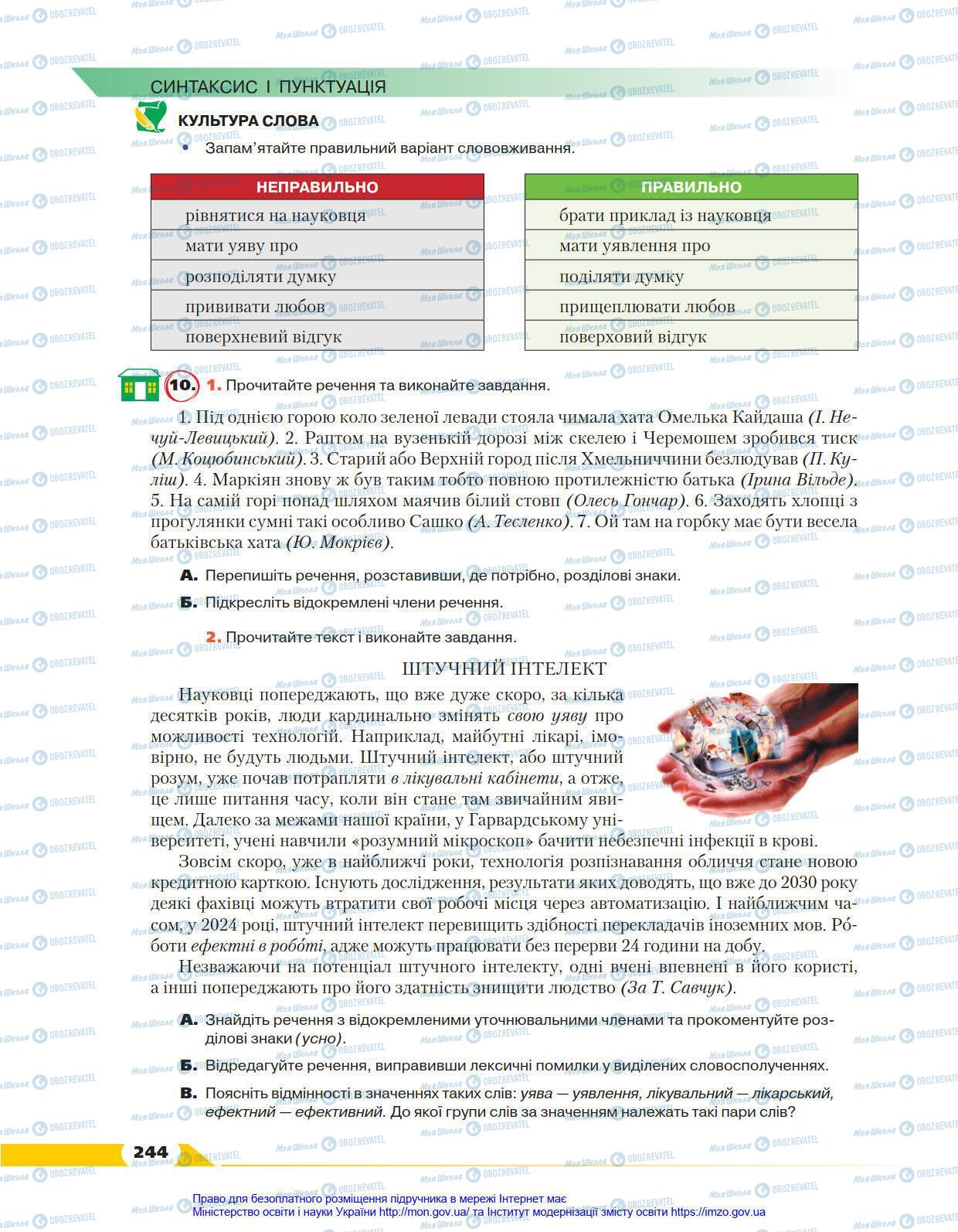Учебники Укр мова 8 класс страница 244