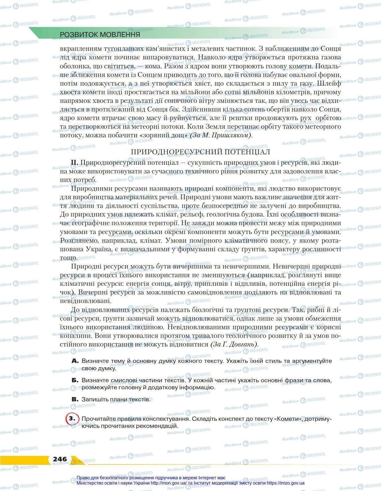 Підручники Українська мова 8 клас сторінка 246
