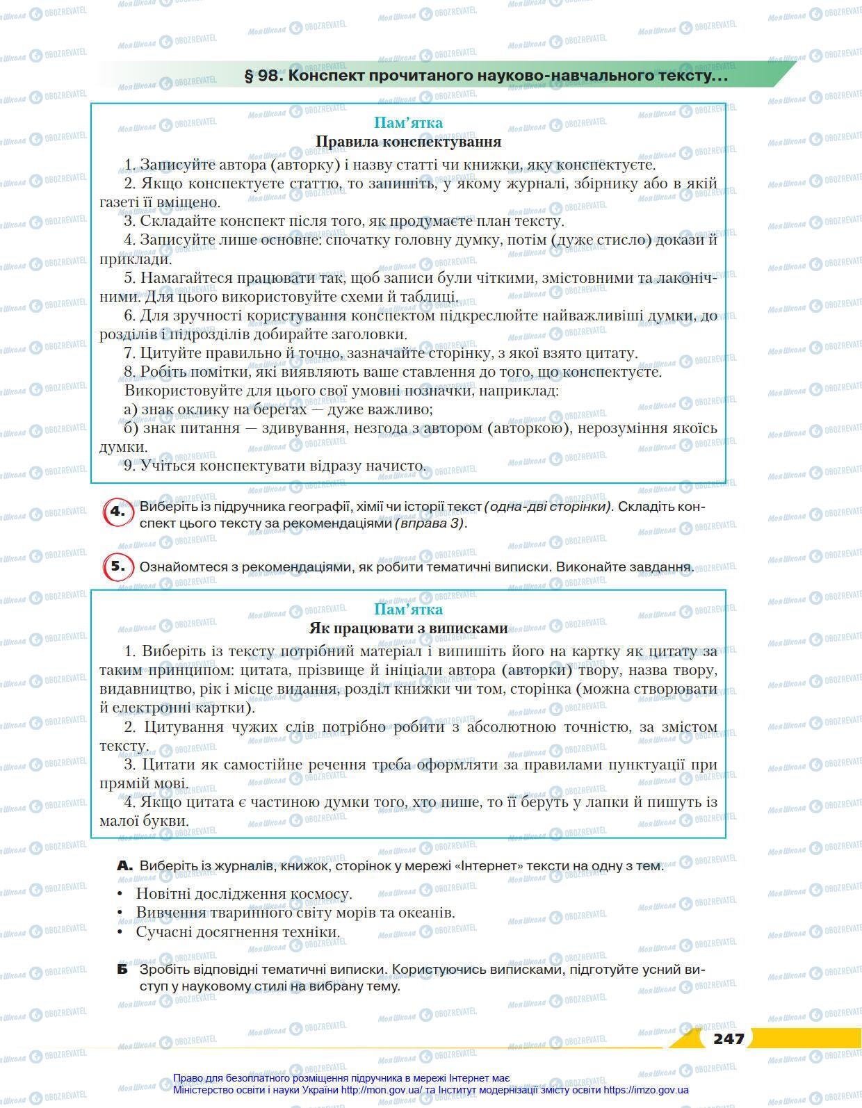 Учебники Укр мова 8 класс страница 247