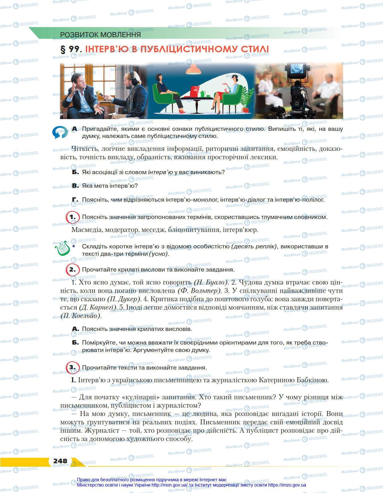 Учебники Укр мова 8 класс страница 248