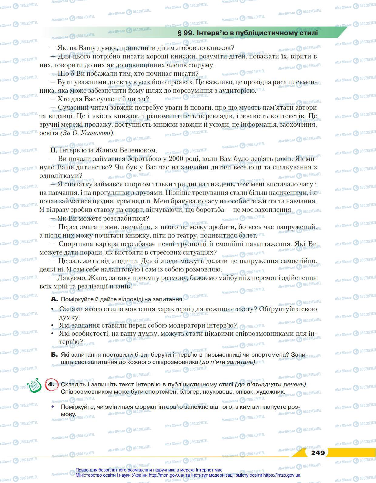 Підручники Українська мова 8 клас сторінка 249
