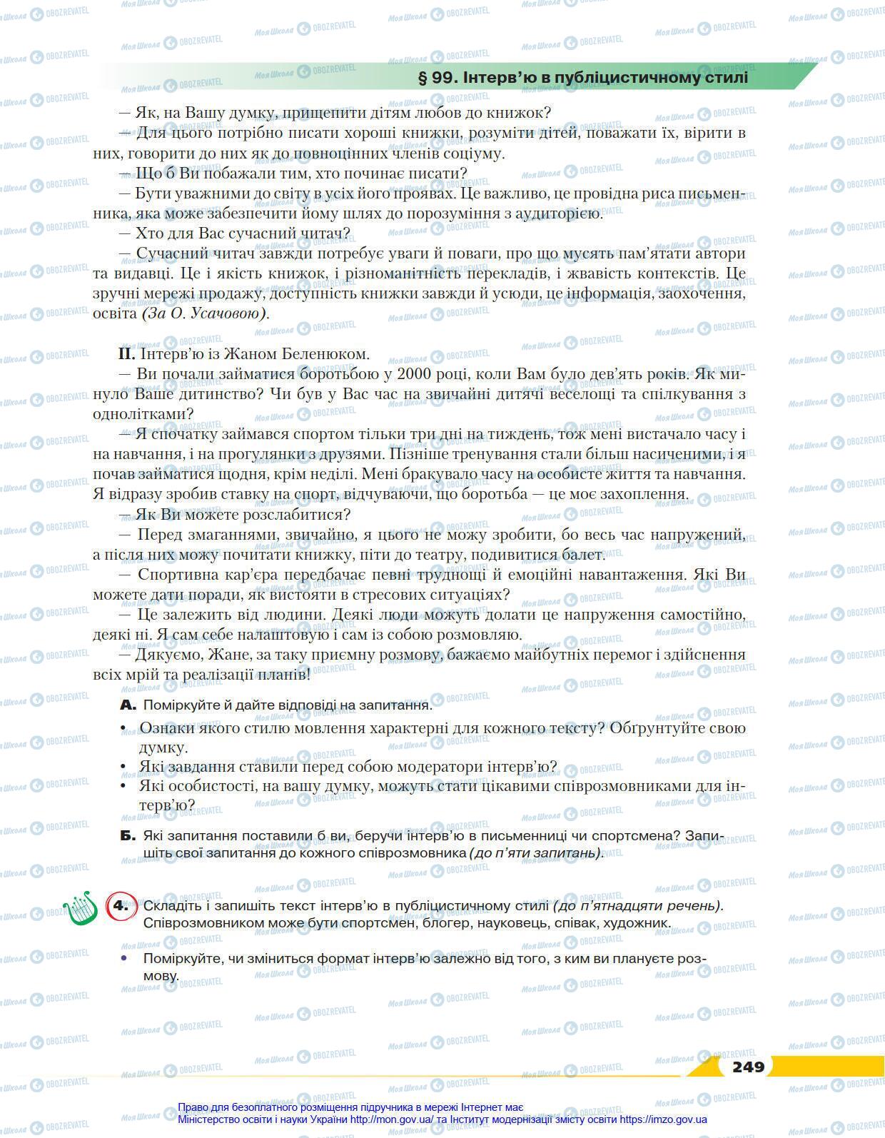 Підручники Українська мова 8 клас сторінка 249