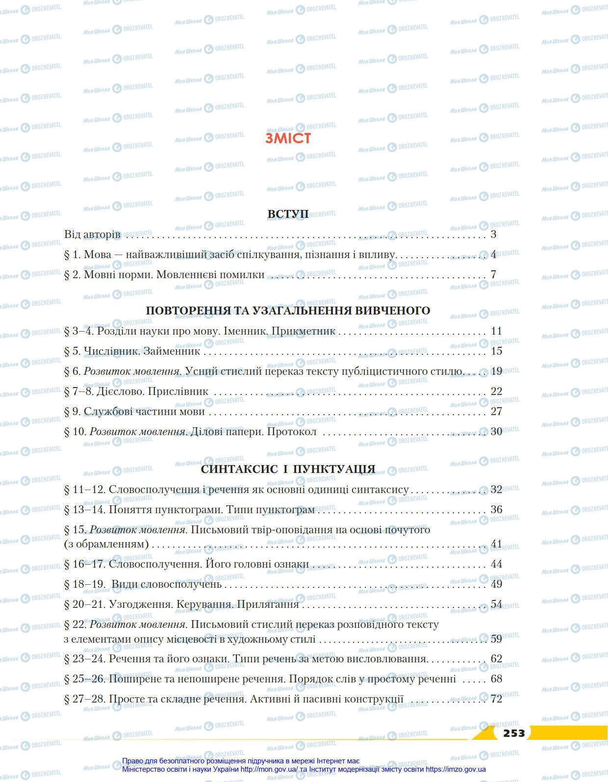 Учебники Укр мова 8 класс страница 253
