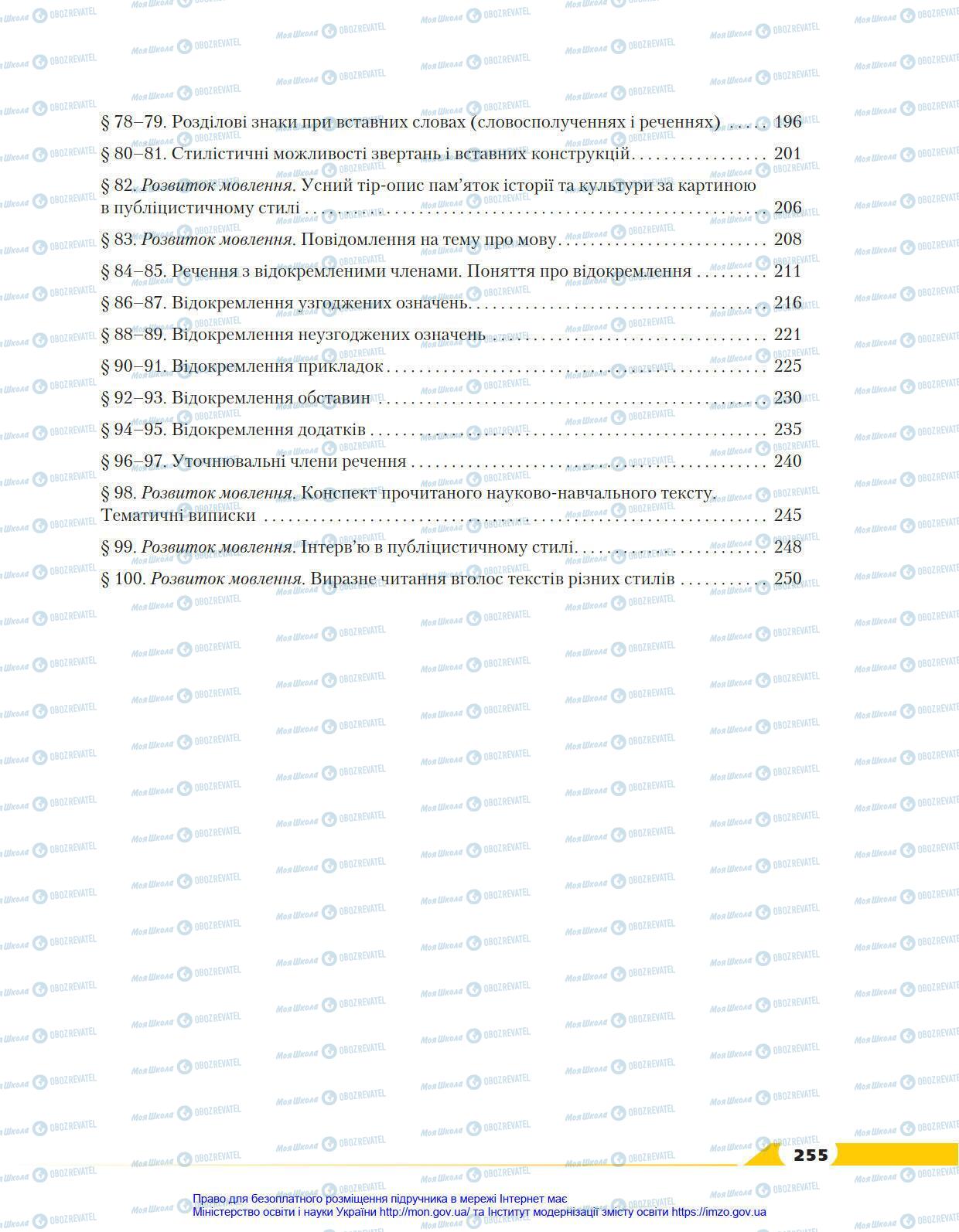 Учебники Укр мова 8 класс страница 255