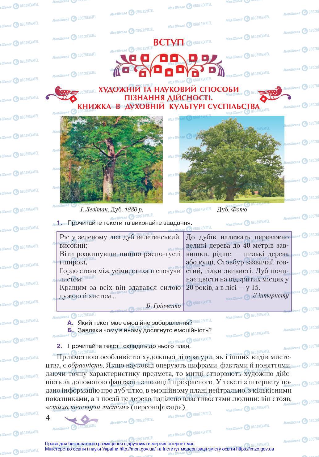Підручники Українська література 8 клас сторінка 4