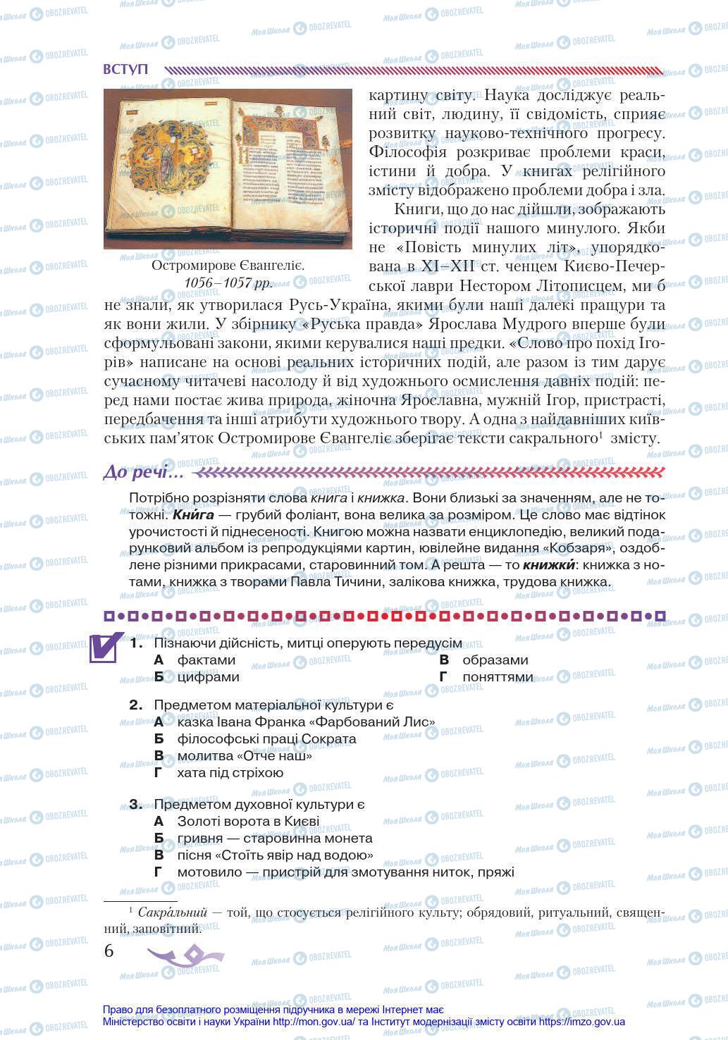 Підручники Українська література 8 клас сторінка 6