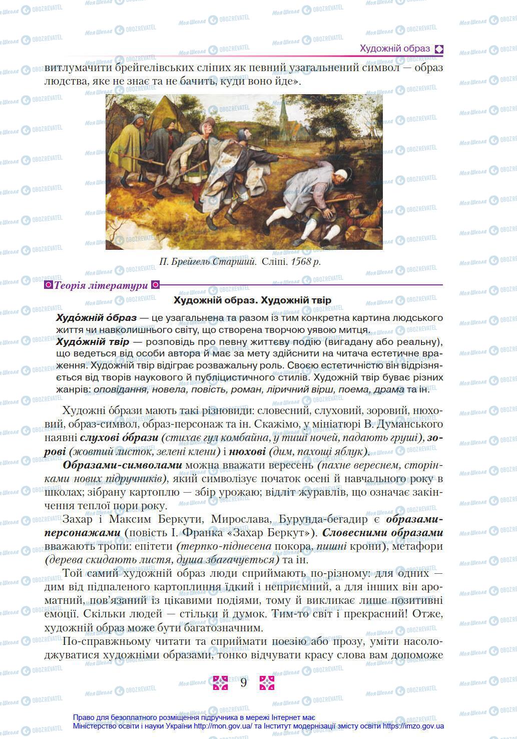 Підручники Українська література 8 клас сторінка 9