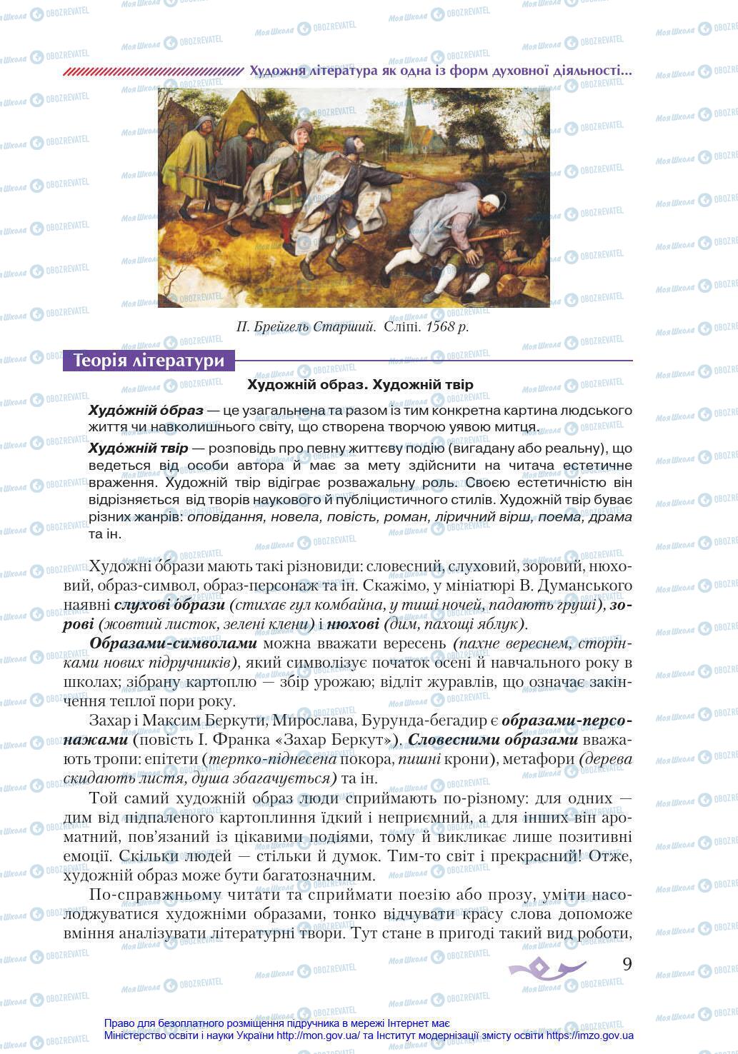 Підручники Українська література 8 клас сторінка 9