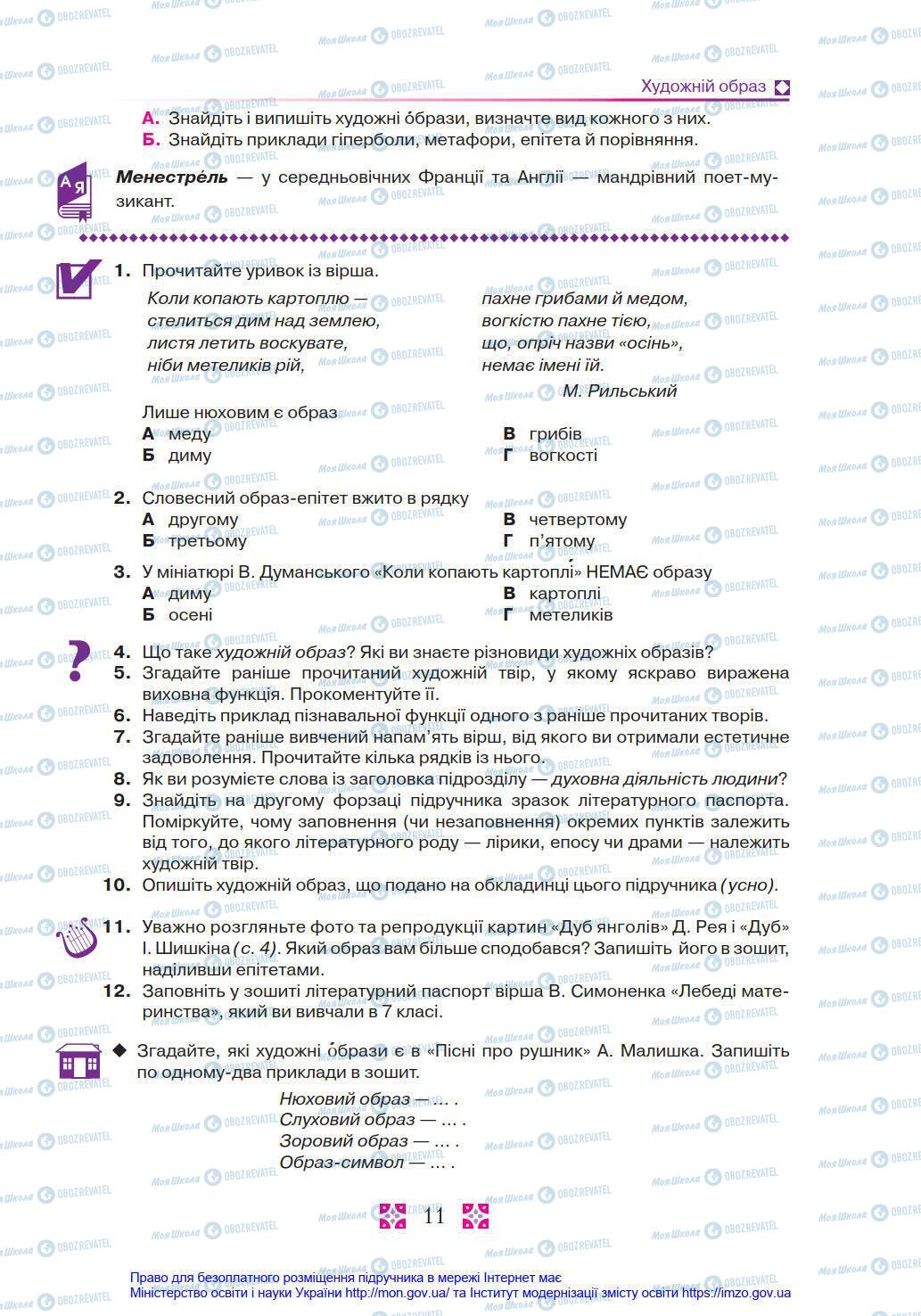Учебники Укр лит 8 класс страница 11