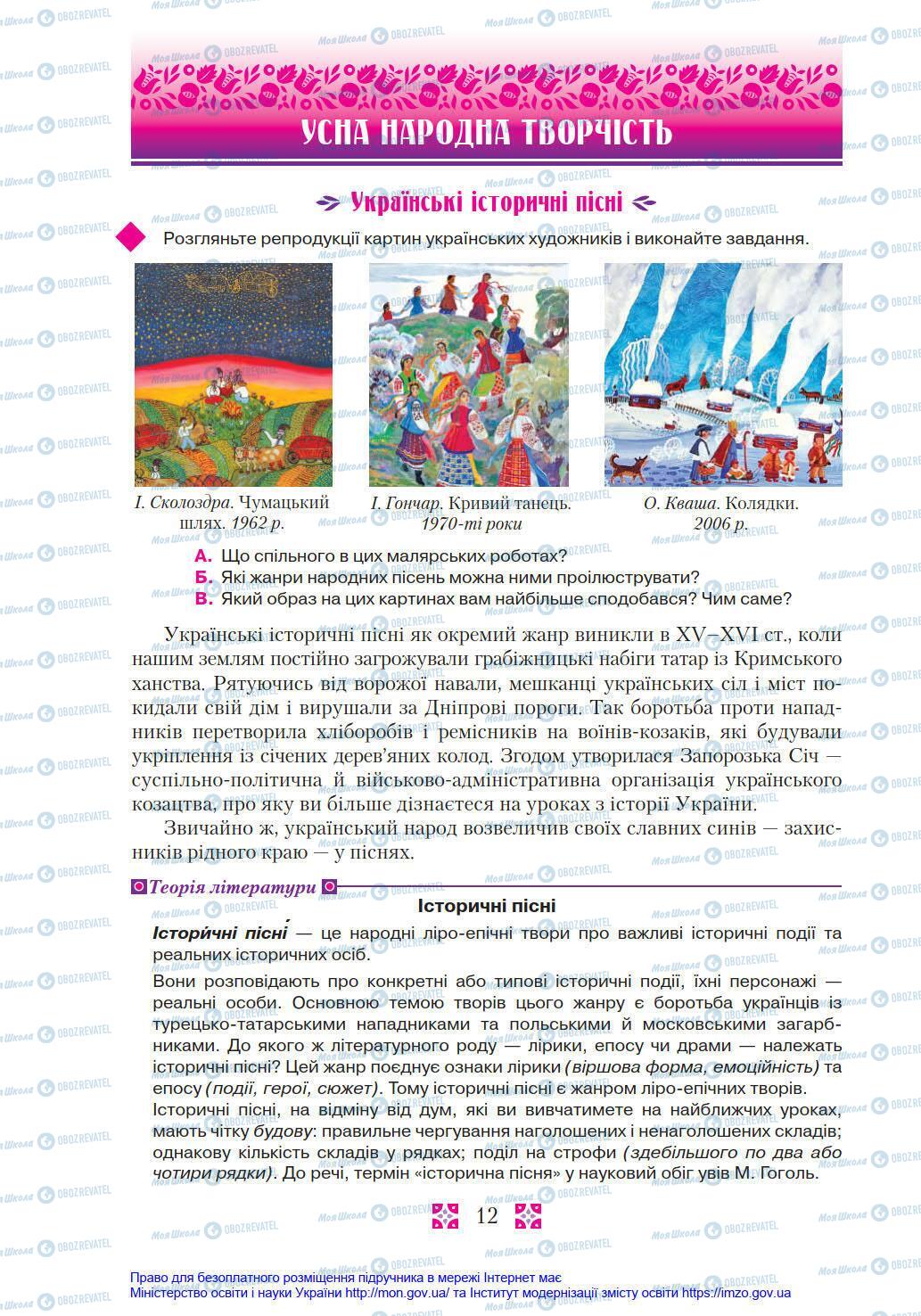 Підручники Українська література 8 клас сторінка 12