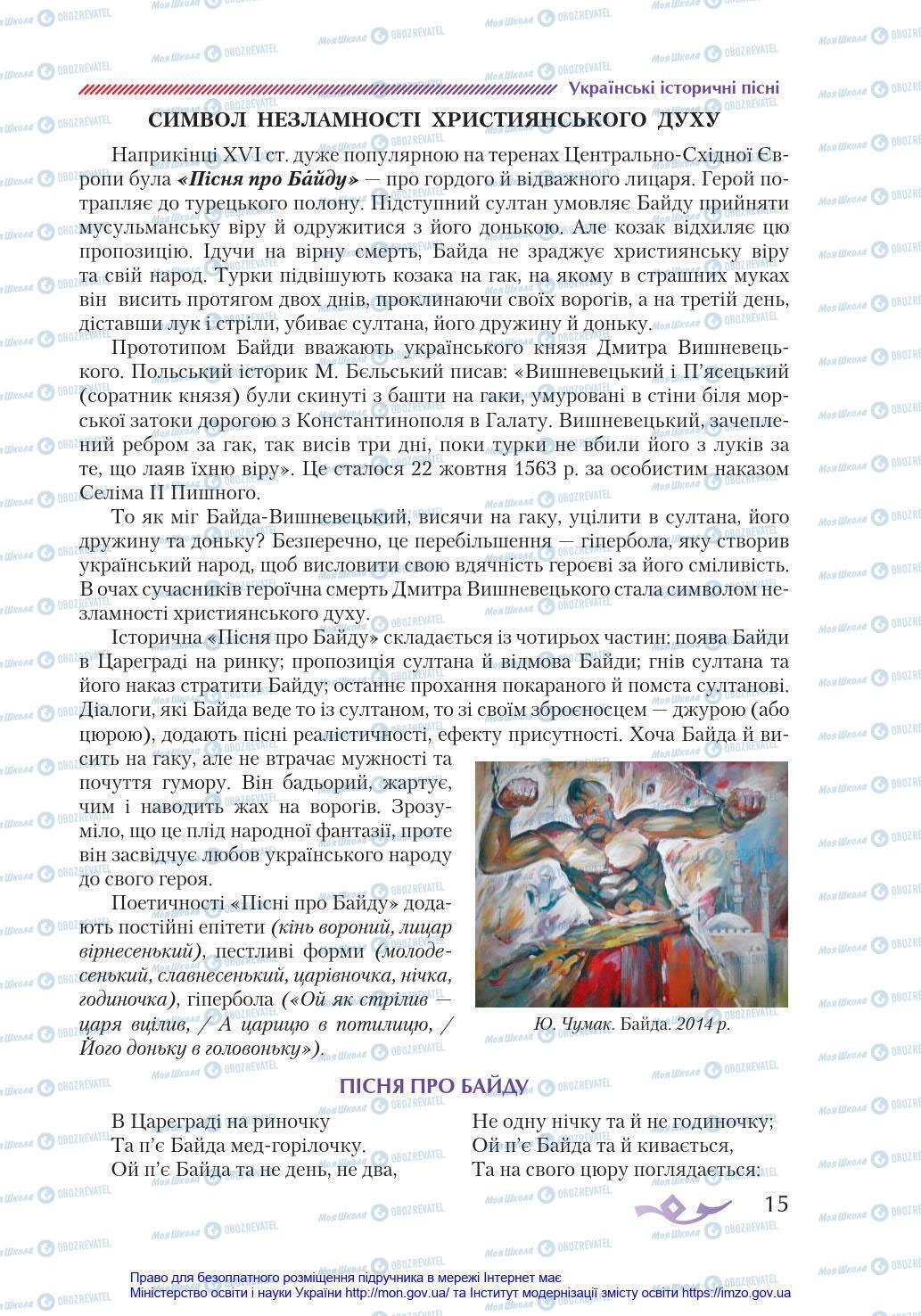 Підручники Українська література 8 клас сторінка 15