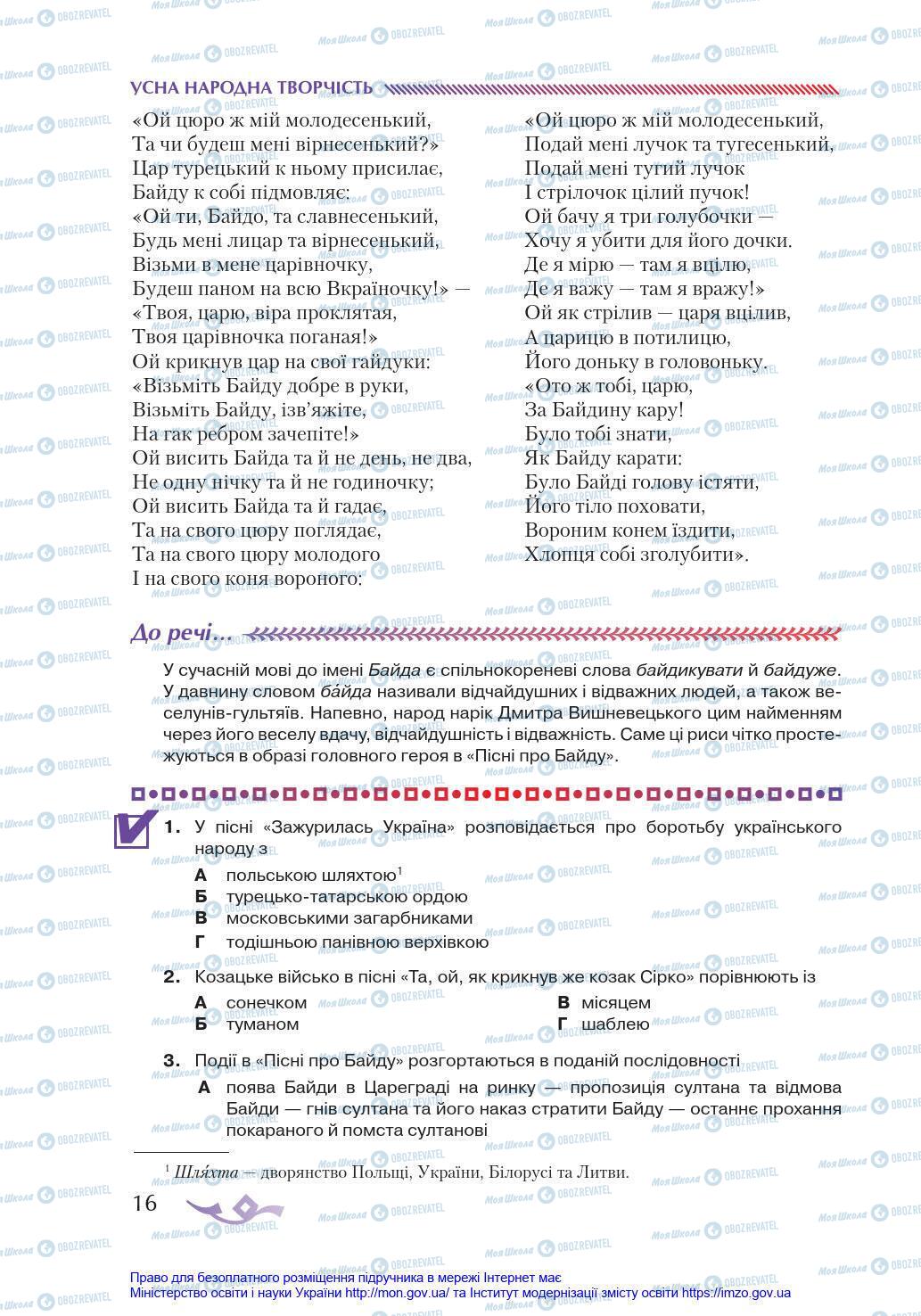 Підручники Українська література 8 клас сторінка 16