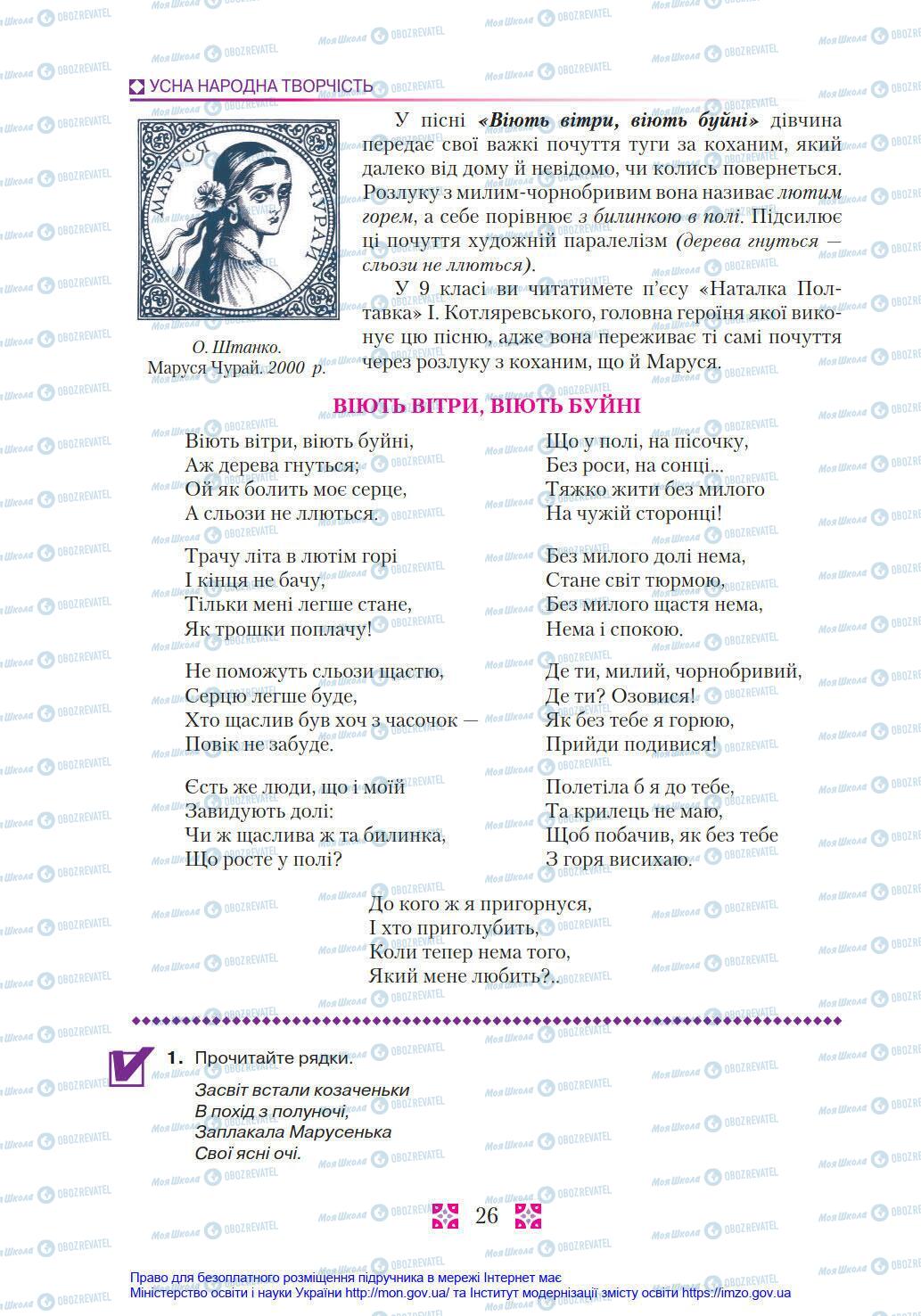 Підручники Українська література 8 клас сторінка 26