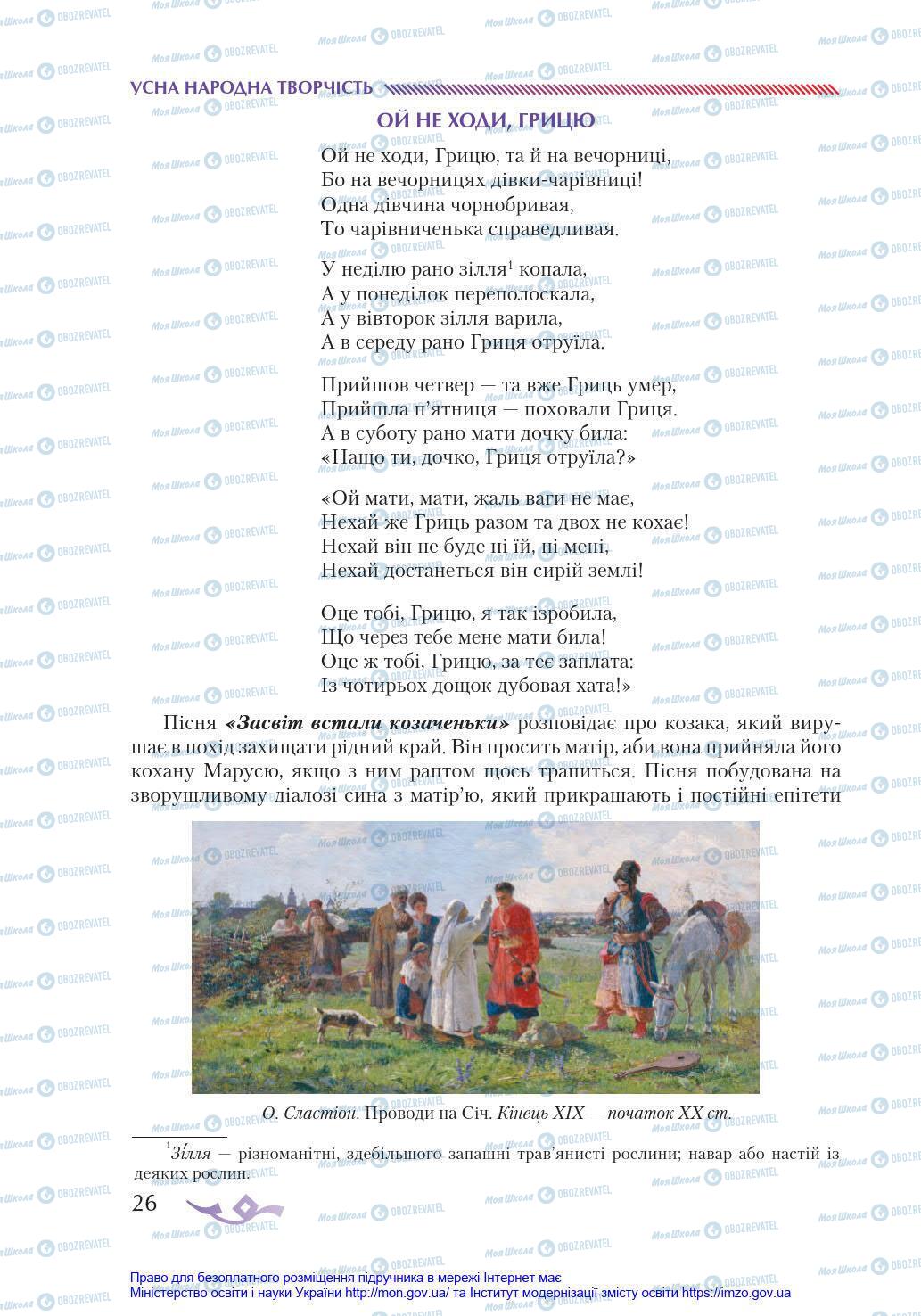 Підручники Українська література 8 клас сторінка 26