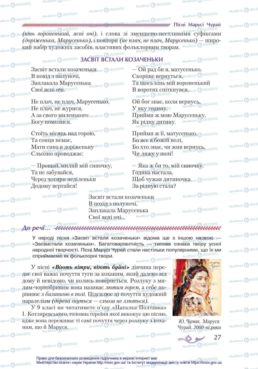 Учебники Укр лит 8 класс страница 27