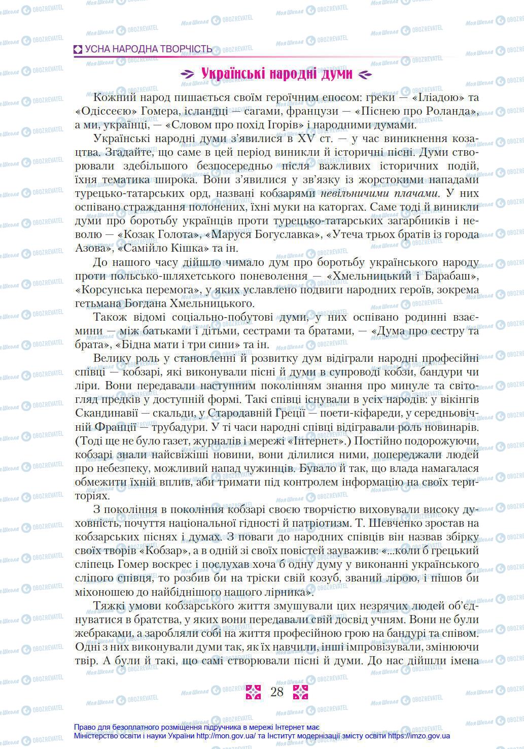 Підручники Українська література 8 клас сторінка 28