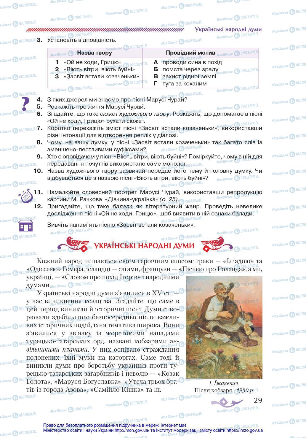 Учебники Укр лит 8 класс страница 29