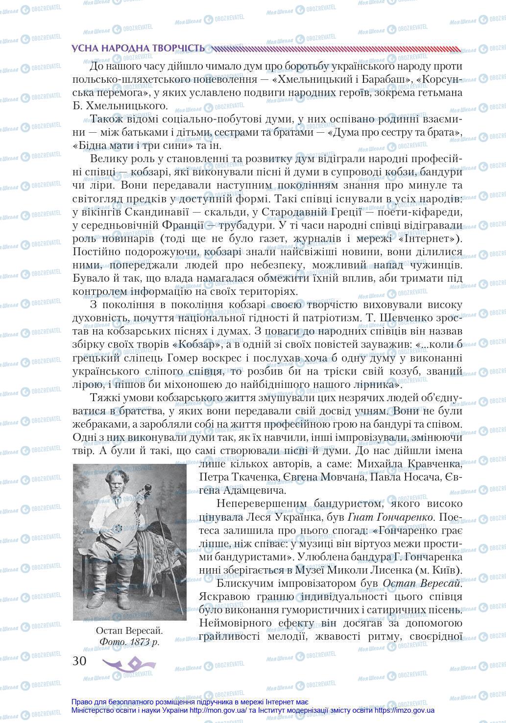 Підручники Українська література 8 клас сторінка 30