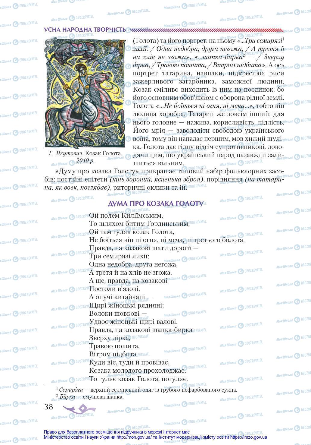 Учебники Укр лит 8 класс страница 38
