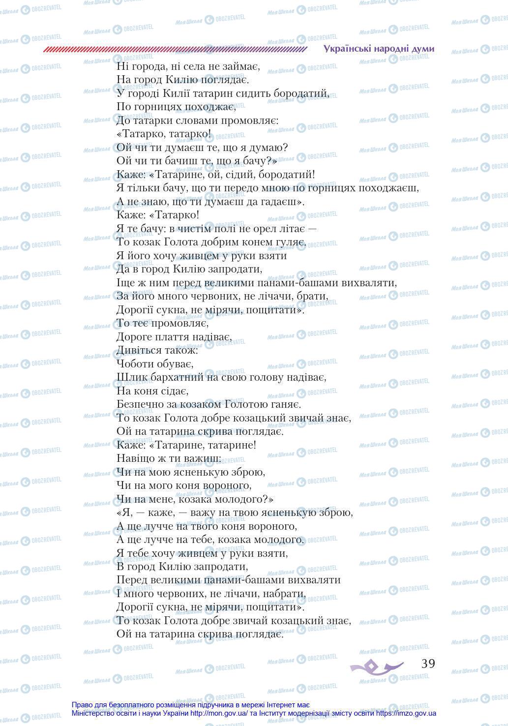 Підручники Українська література 8 клас сторінка 39