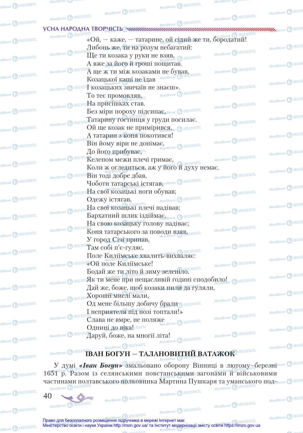 Підручники Українська література 8 клас сторінка 40