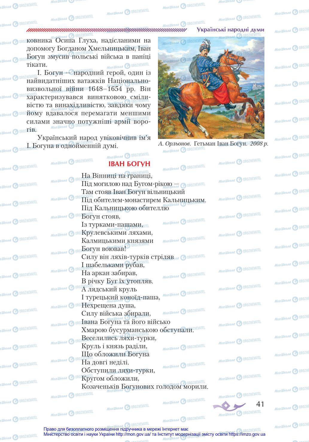 Підручники Українська література 8 клас сторінка 41