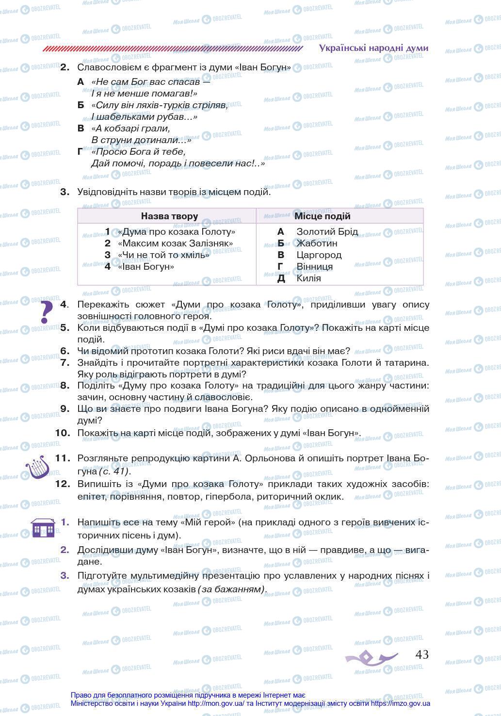 Учебники Укр лит 8 класс страница 43