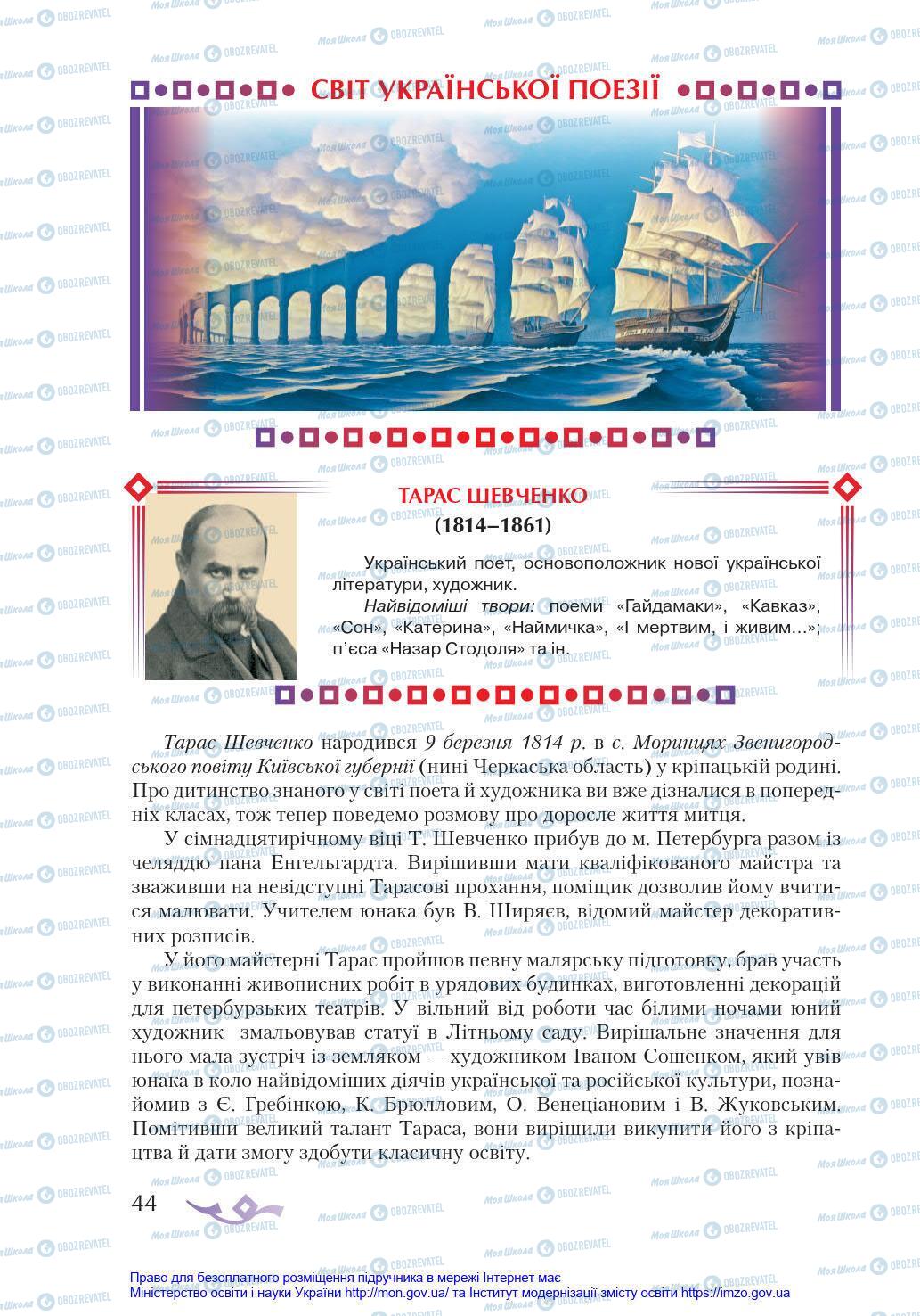 Підручники Українська література 8 клас сторінка 44