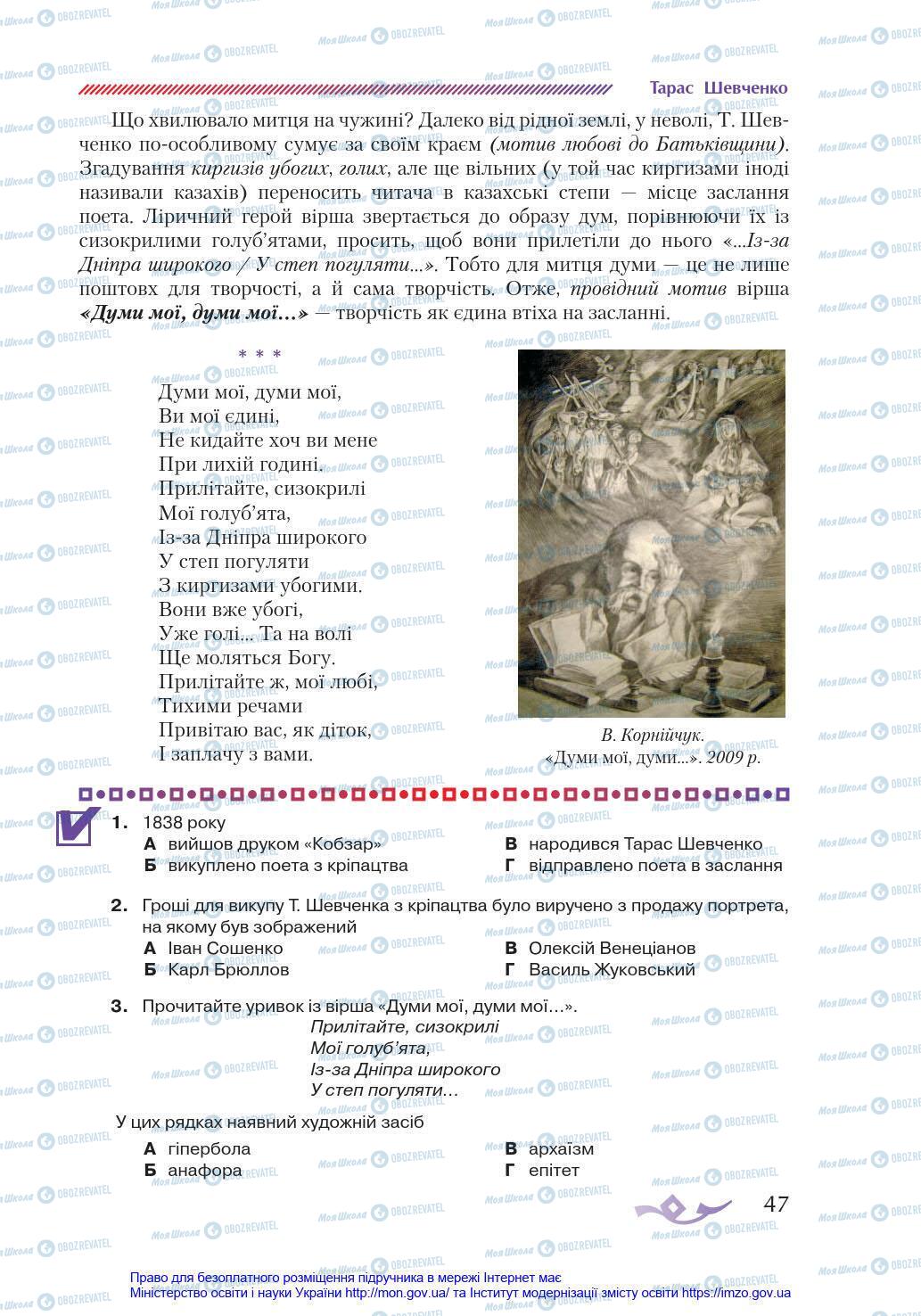 Підручники Українська література 8 клас сторінка 47