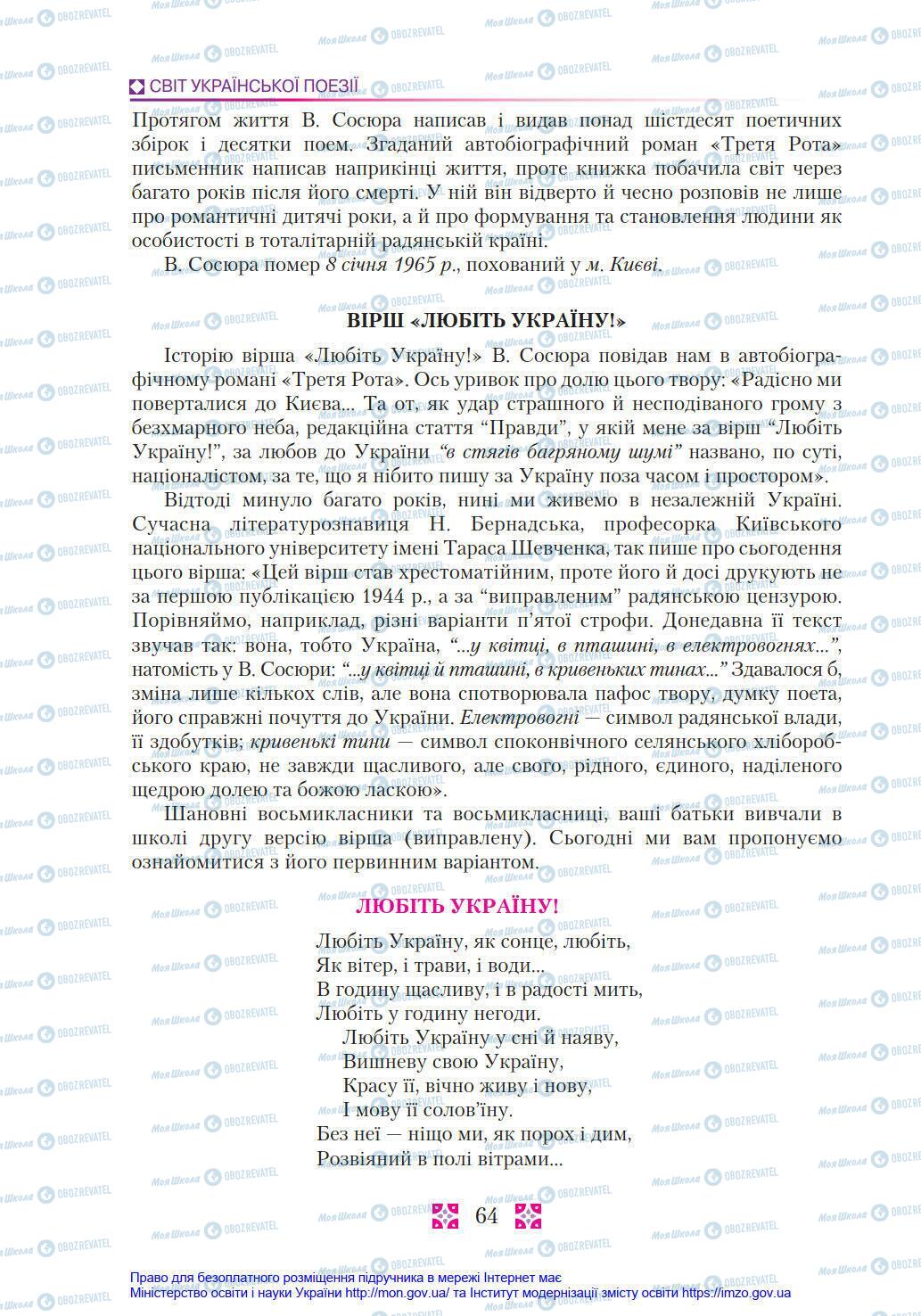 Підручники Українська література 8 клас сторінка 64