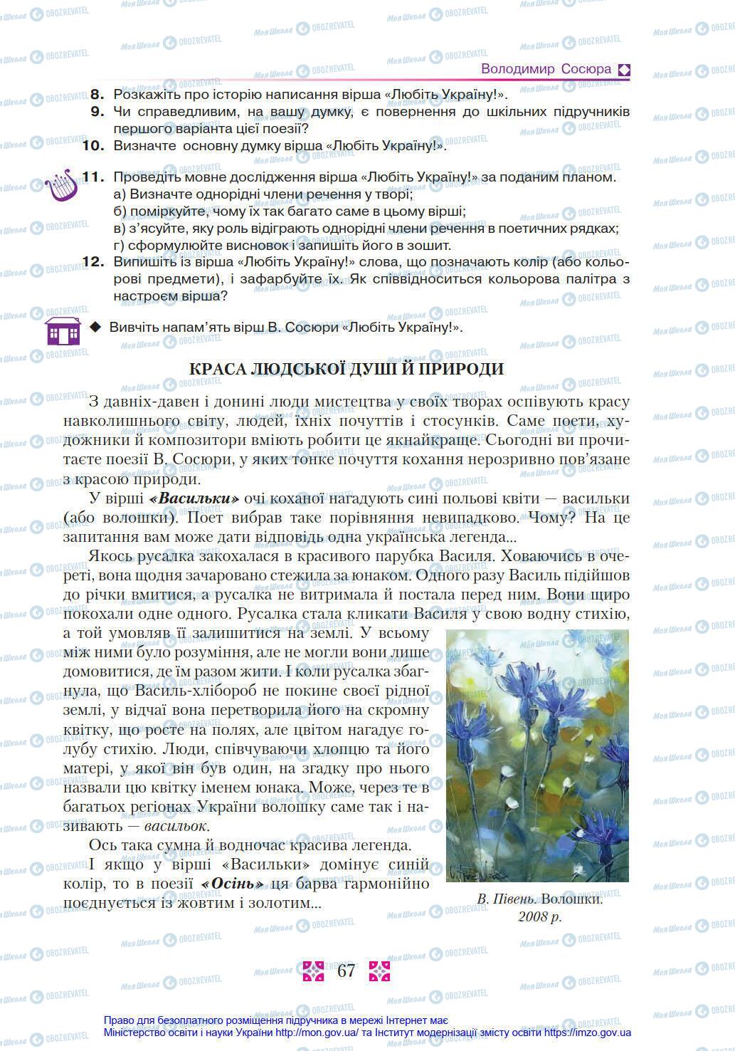 Учебники Укр лит 8 класс страница 67