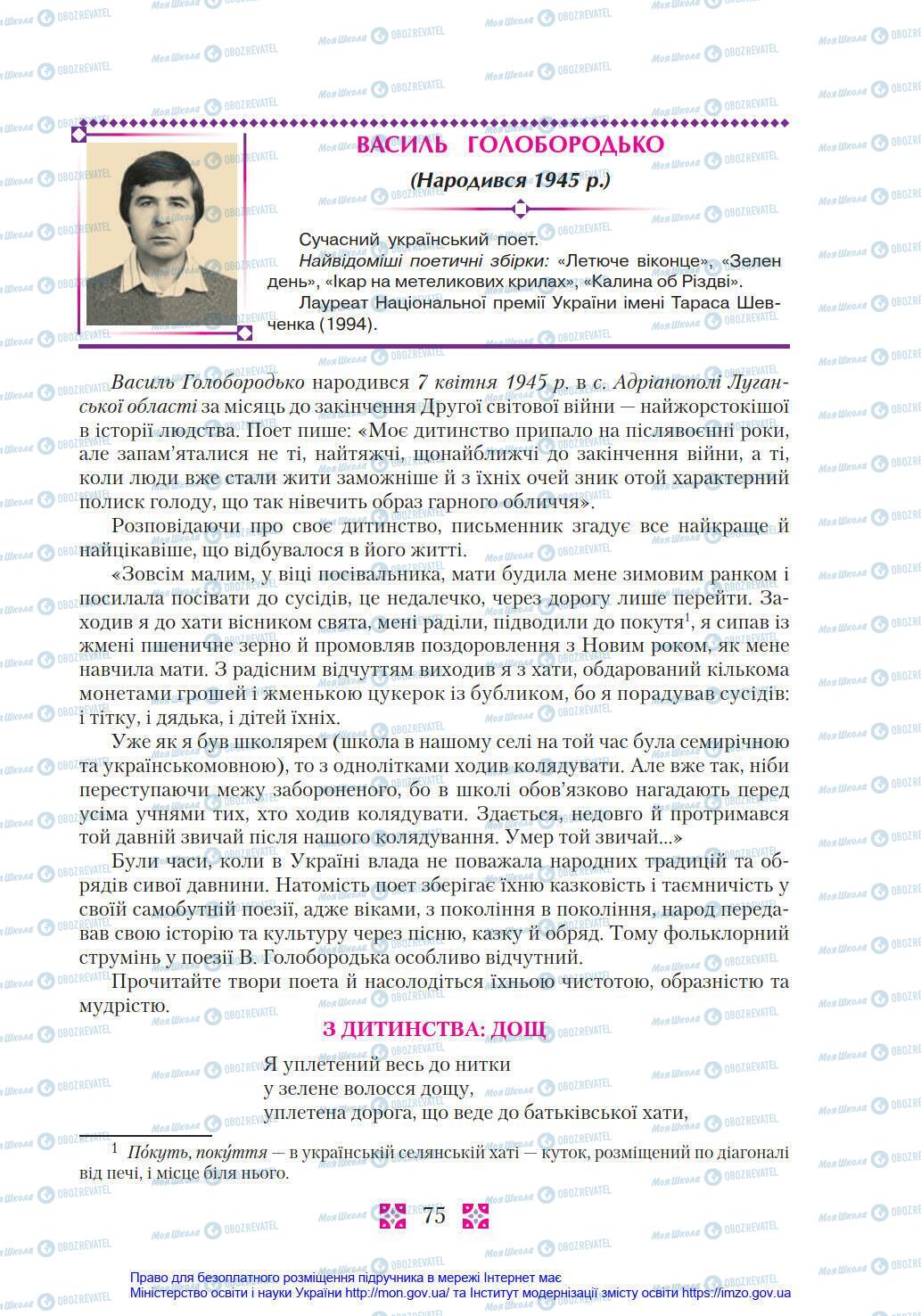 Підручники Українська література 8 клас сторінка 75