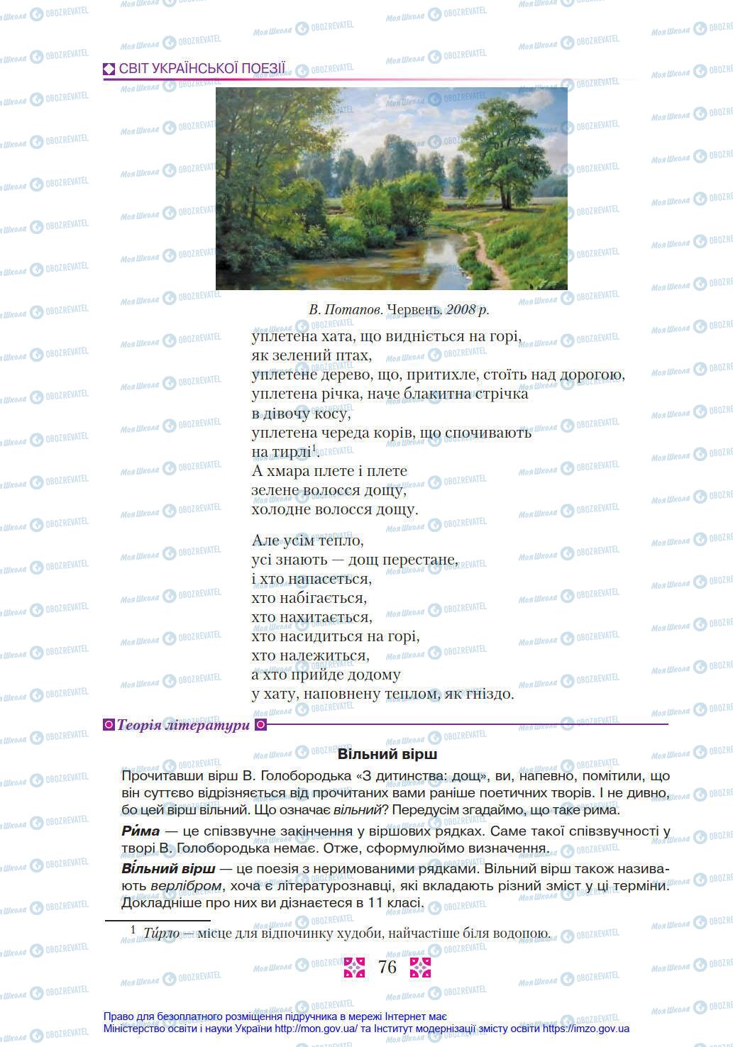 Підручники Українська література 8 клас сторінка 76