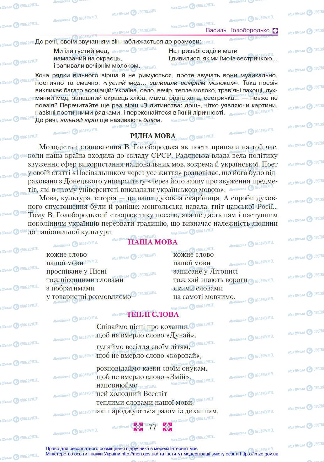 Учебники Укр лит 8 класс страница 77