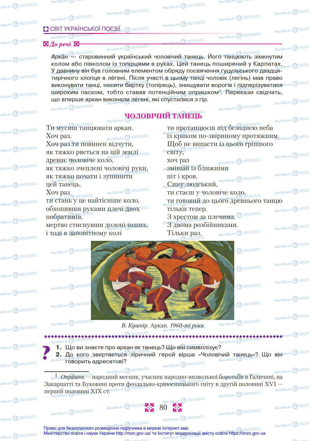 Підручники Українська література 8 клас сторінка 80
