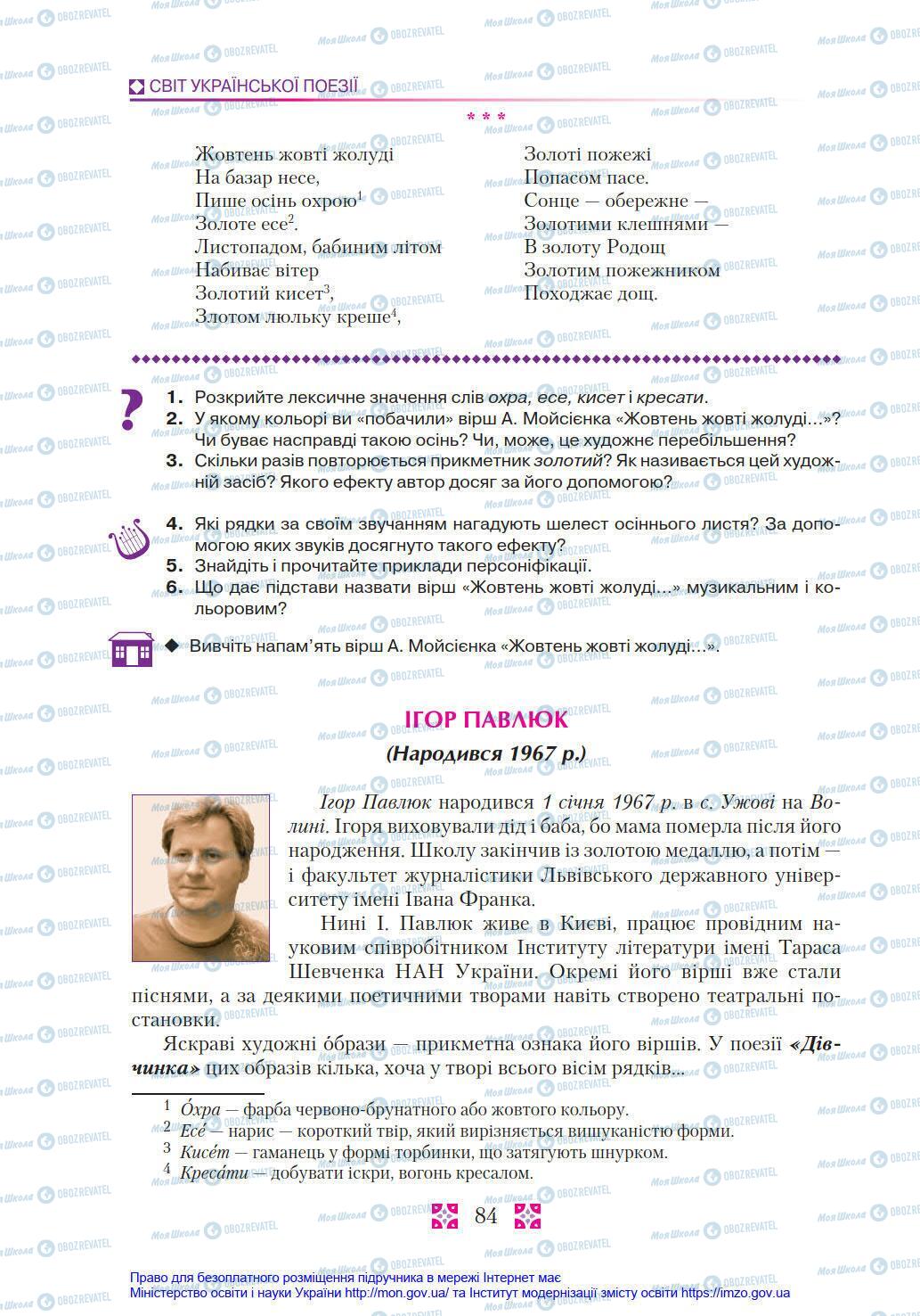Учебники Укр лит 8 класс страница 84