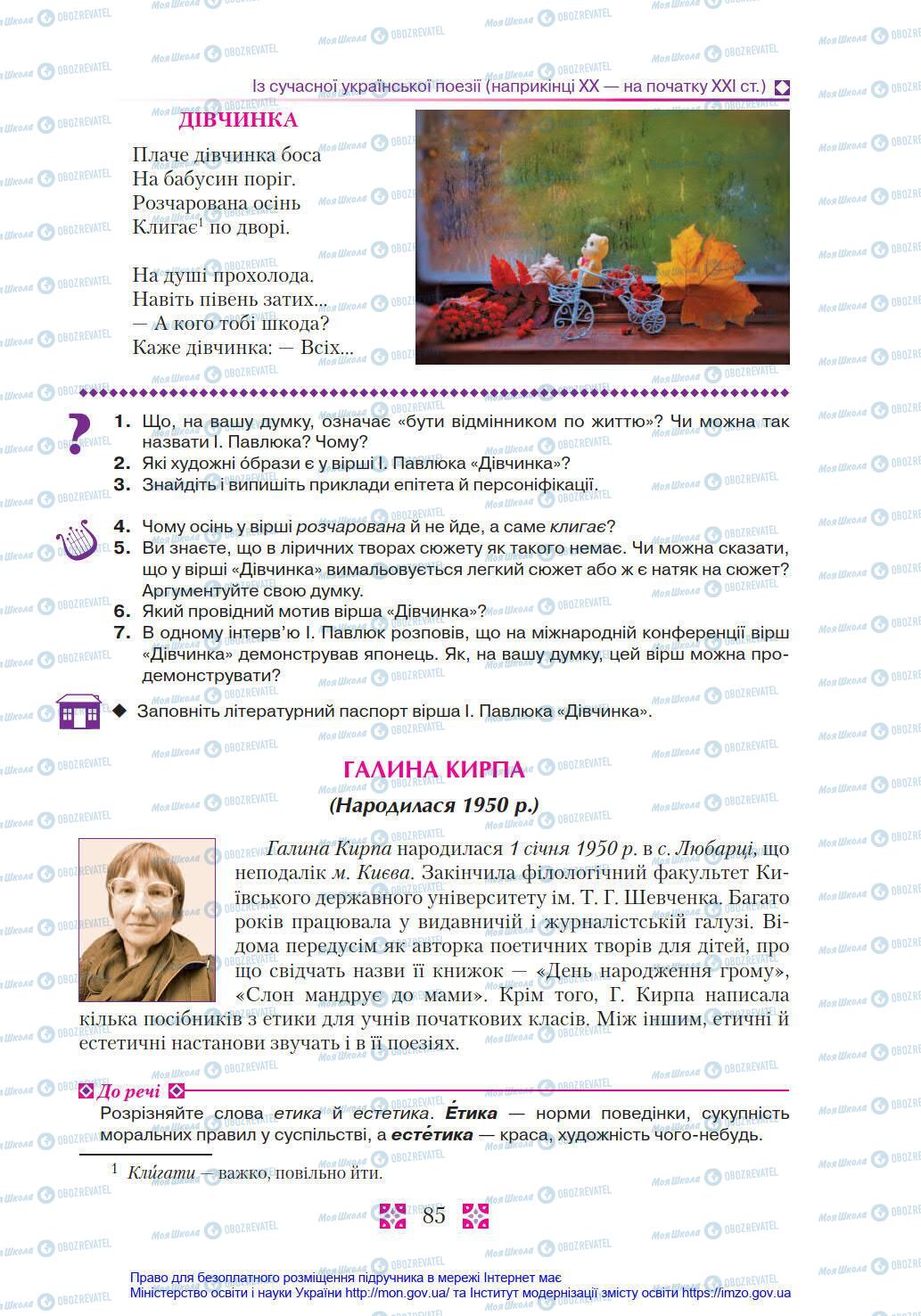 Підручники Українська література 8 клас сторінка 85