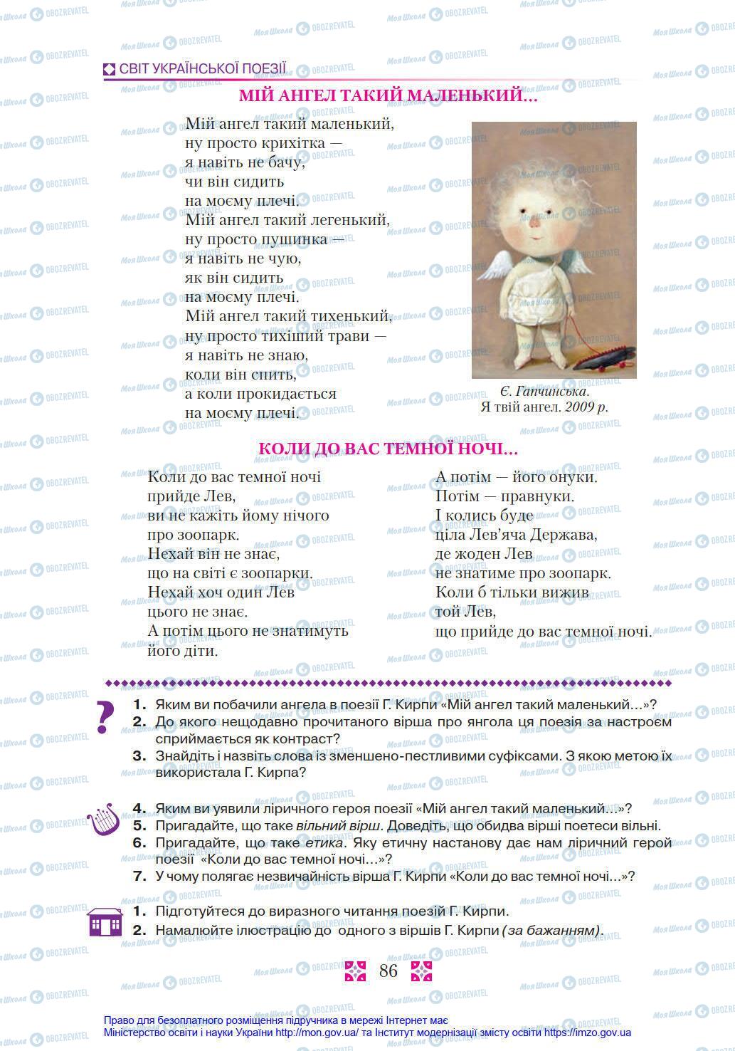 Підручники Українська література 8 клас сторінка 86