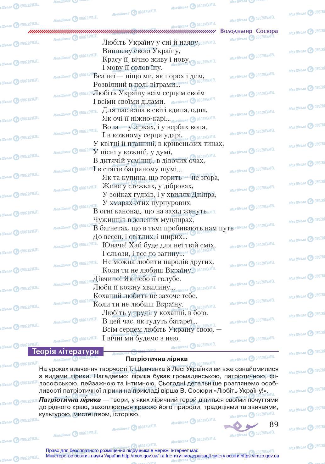 Підручники Українська література 8 клас сторінка 89
