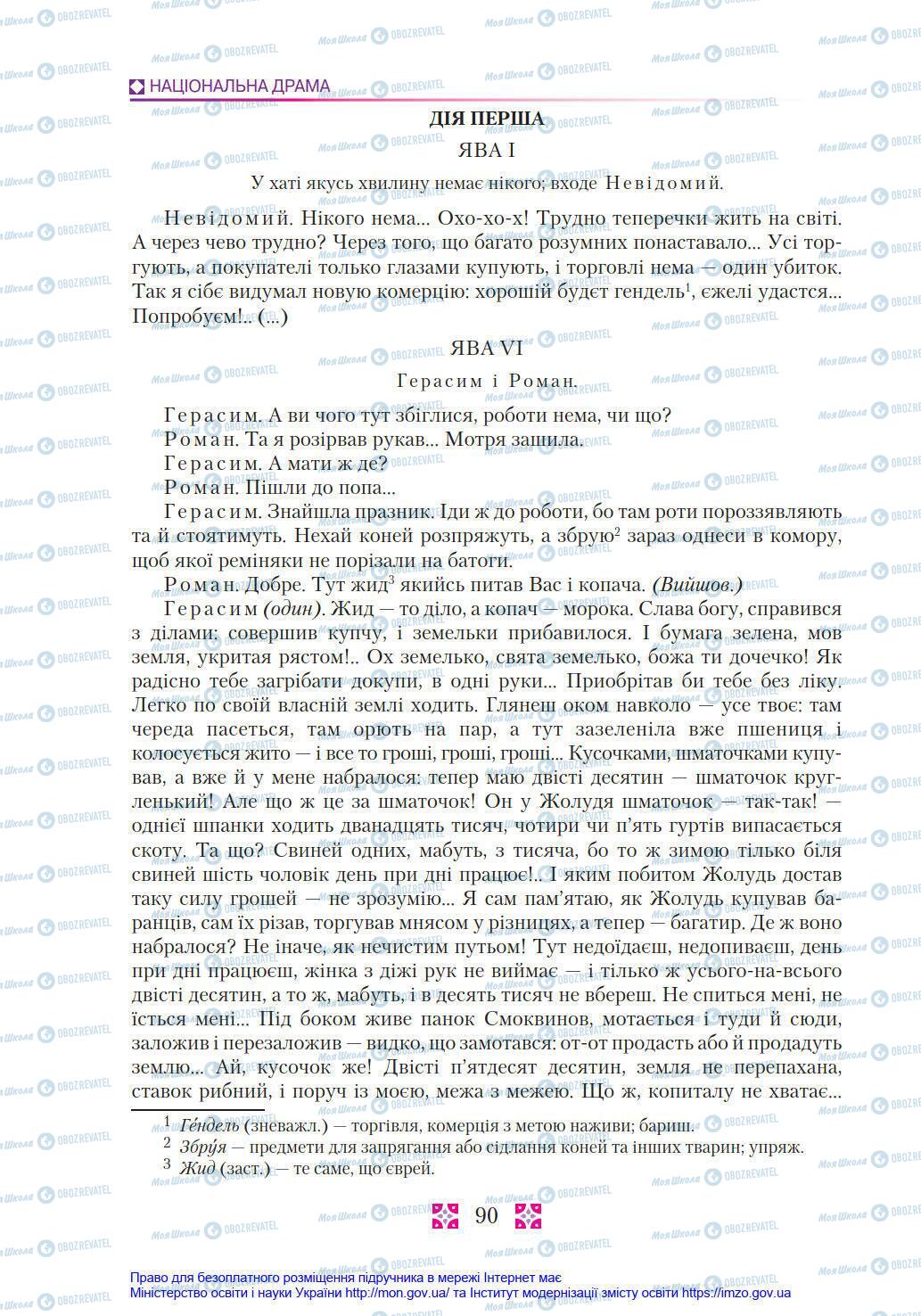 Учебники Укр лит 8 класс страница 90