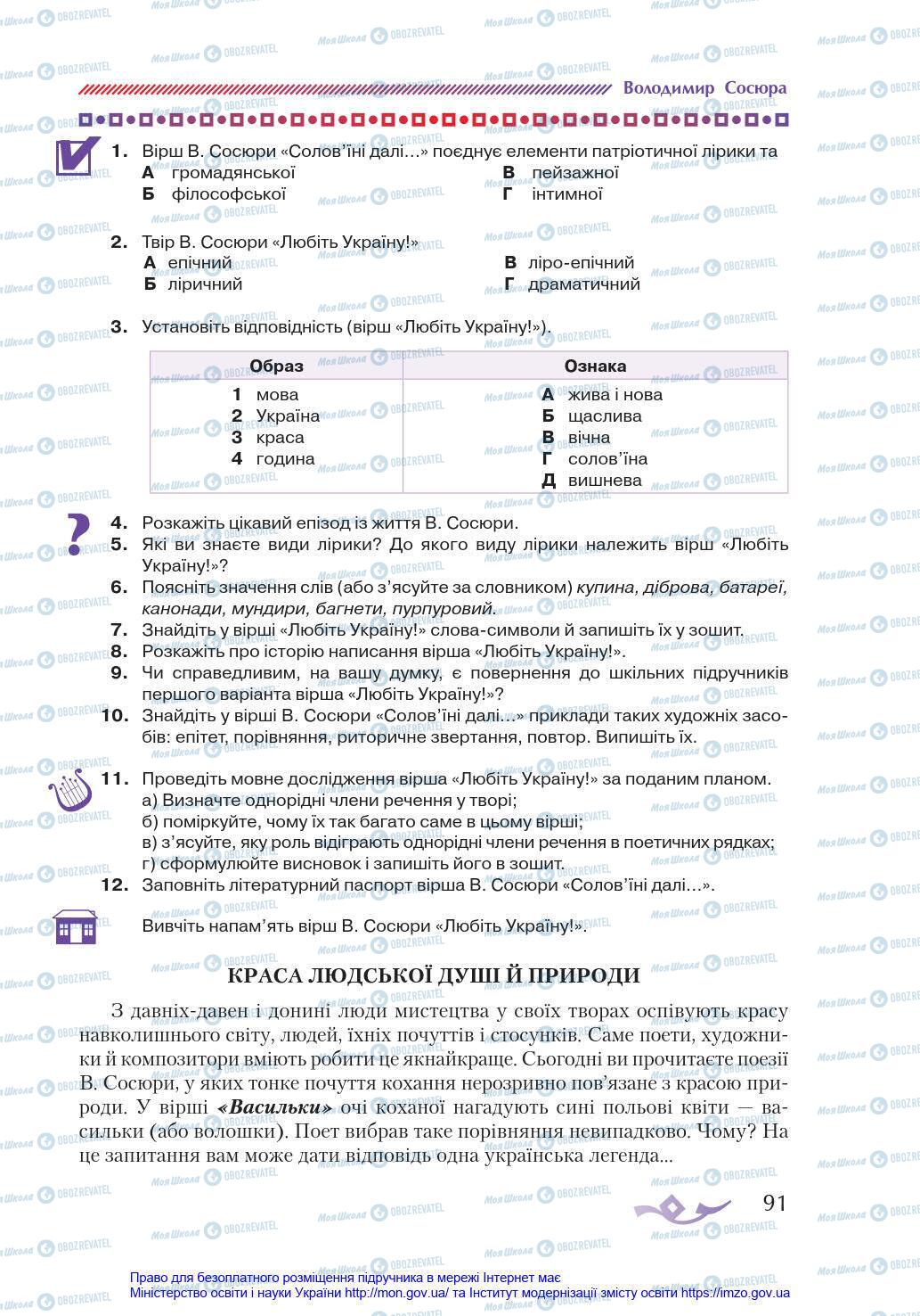 Підручники Українська література 8 клас сторінка 91