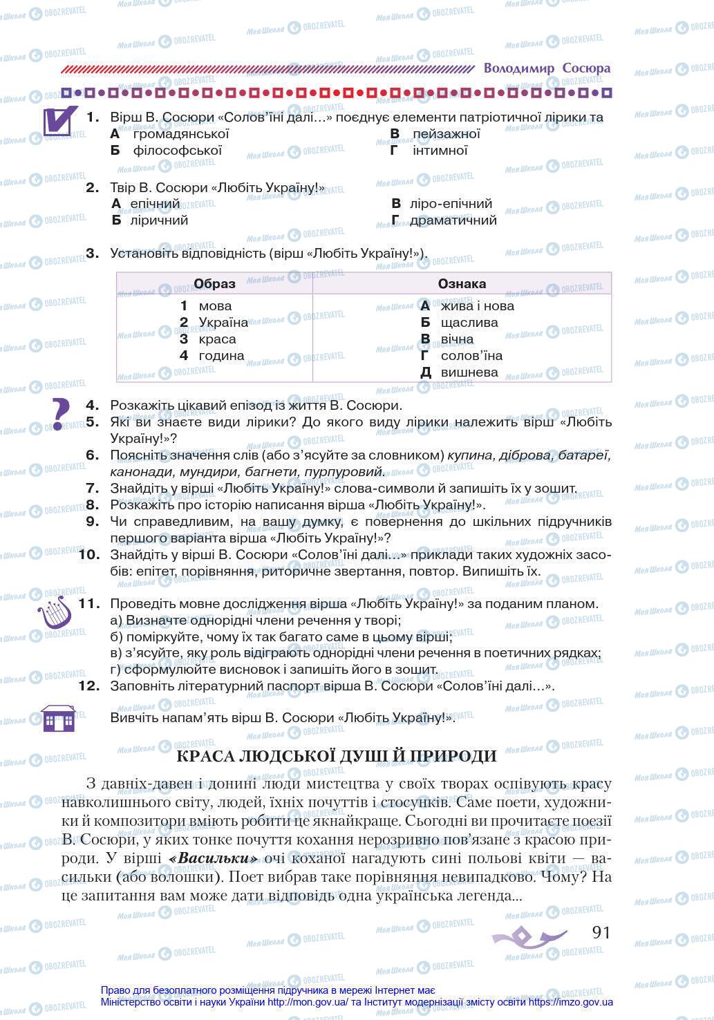 Учебники Укр лит 8 класс страница 91