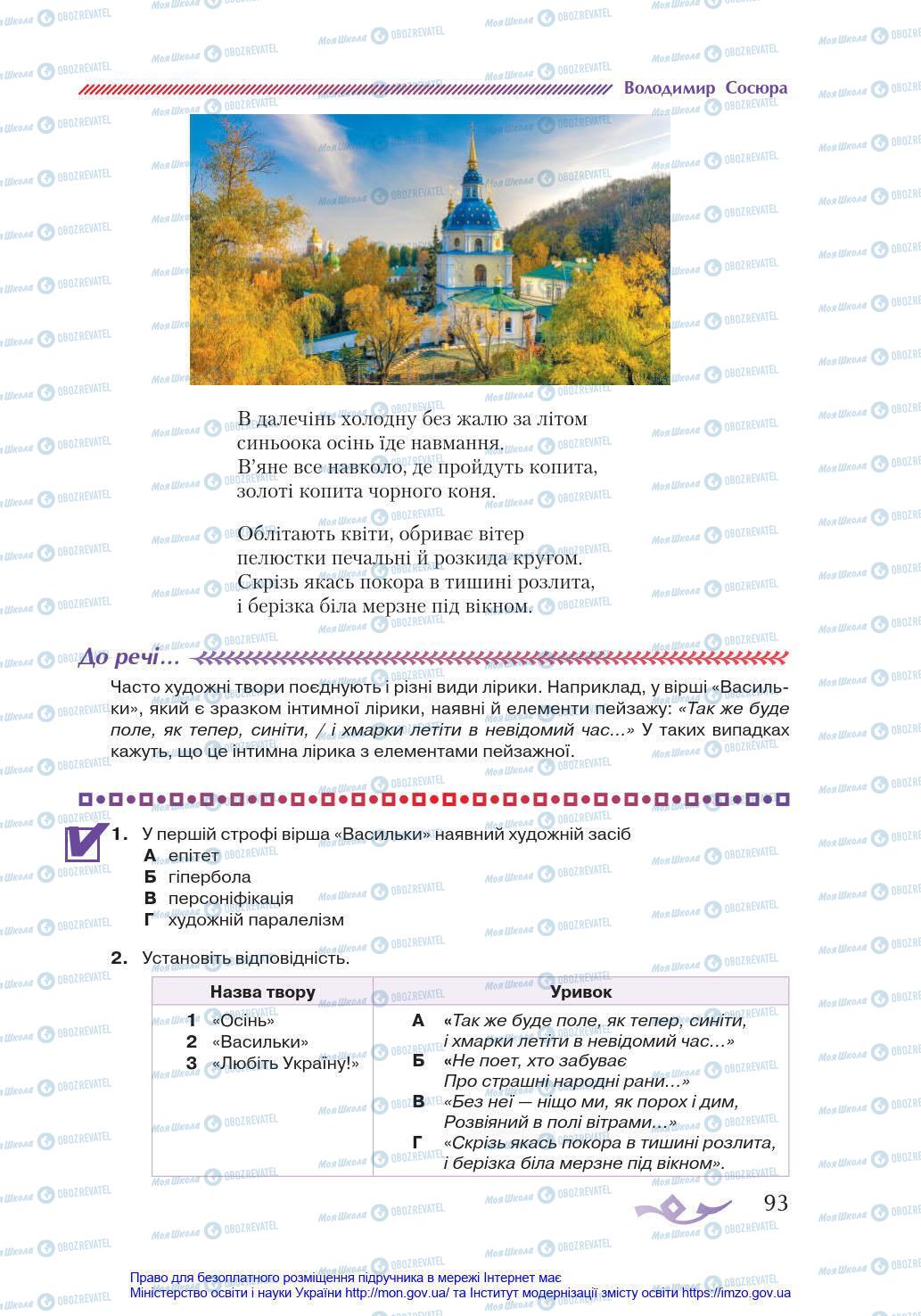 Підручники Українська література 8 клас сторінка 93