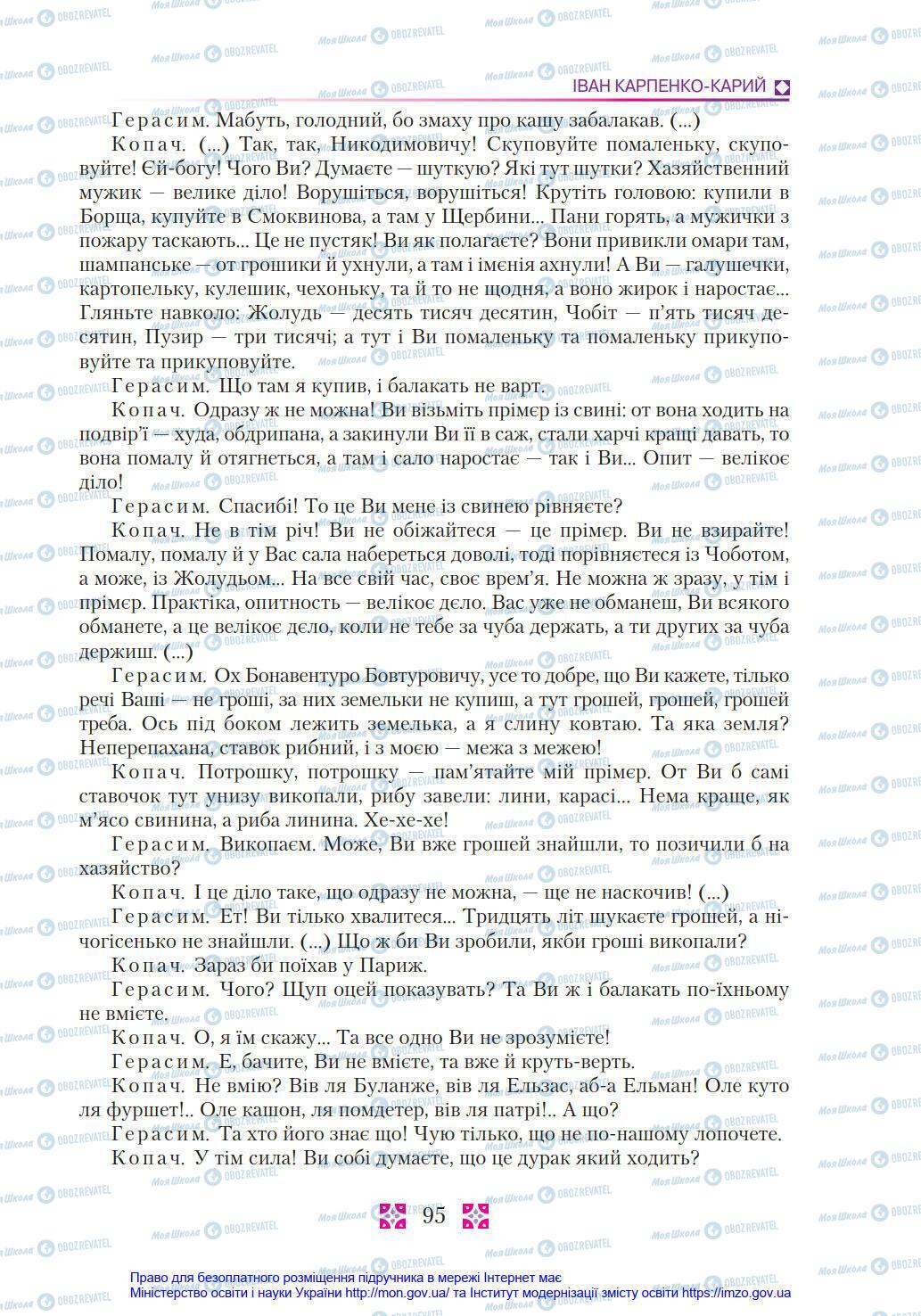 Підручники Українська література 8 клас сторінка 95