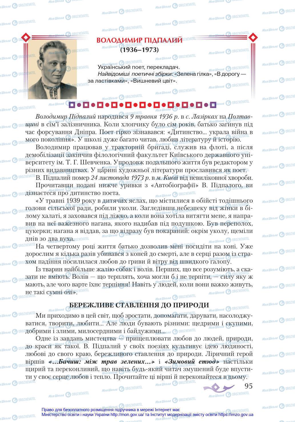 Підручники Українська література 8 клас сторінка 95