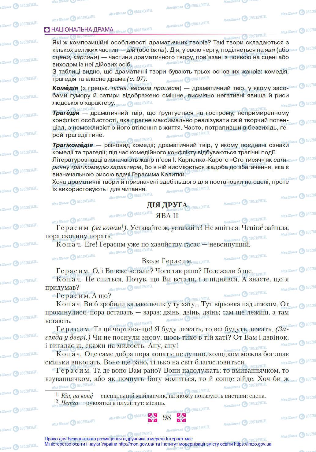 Підручники Українська література 8 клас сторінка 98